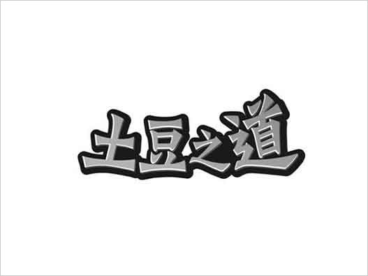  從“土豆之道”看商標(biāo)注冊(cè)之道