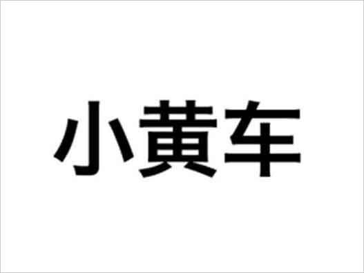 小黃車被訴商標注冊侵權？