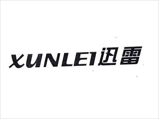  “迅雷XUNLEI”商標注冊撤銷復審案