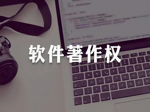 軟著申請需要提供什么資料?