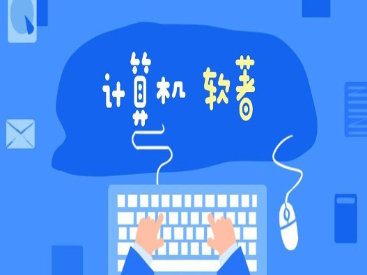 軟著申請容易出現失敗的原因有哪些?