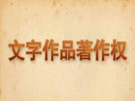 字體版權怎么申請?