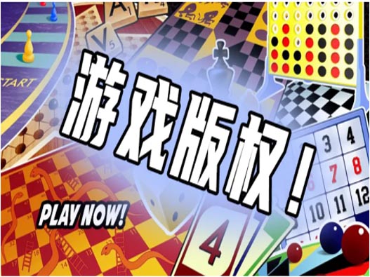 游戲版權怎么申請?